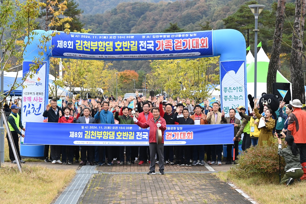 「제8회 김천부항댐 전국가족걷기대회」