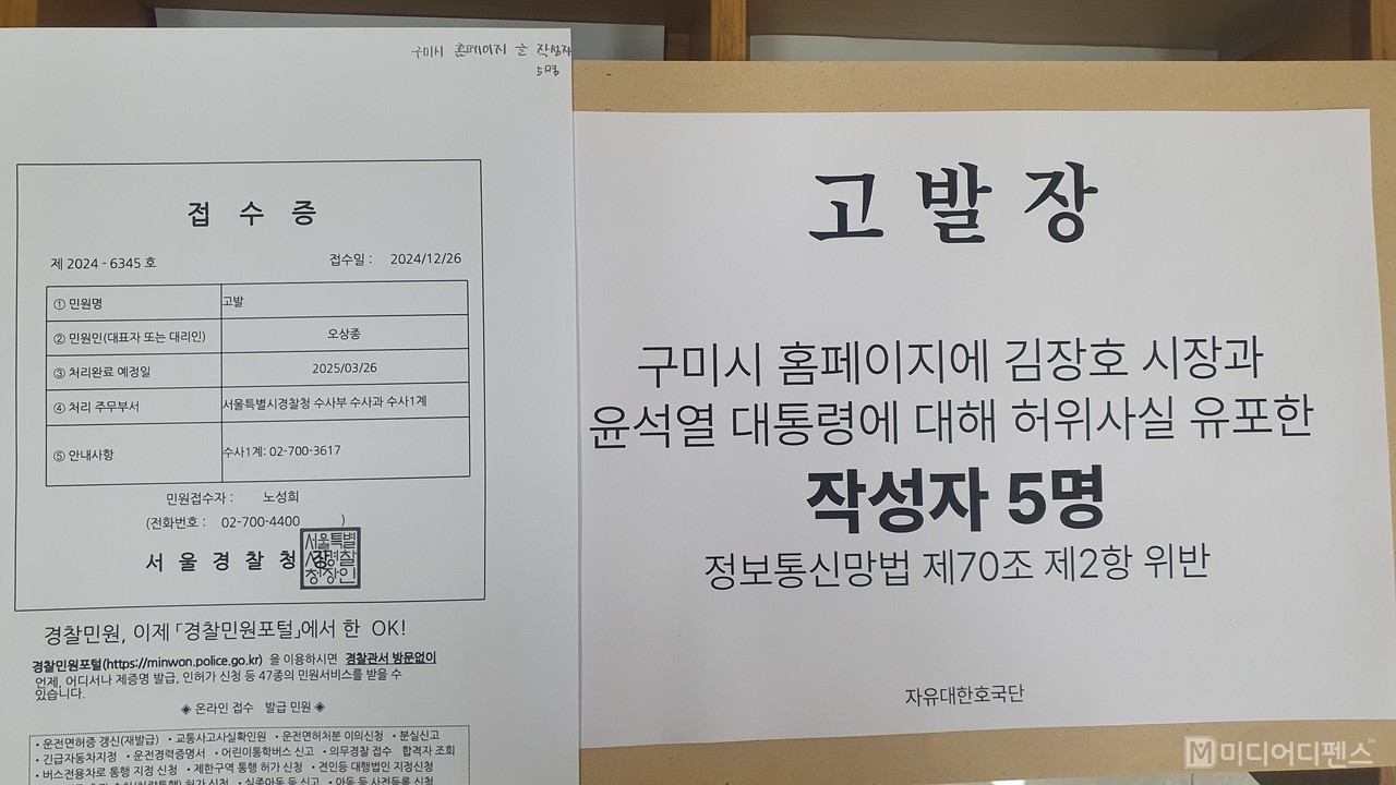 자유대한호국단 오상중 단장이 26일 구미시청 홈페이지에 허위사실 게시글 작성자 5명에 대해 고발장을 접수했다.